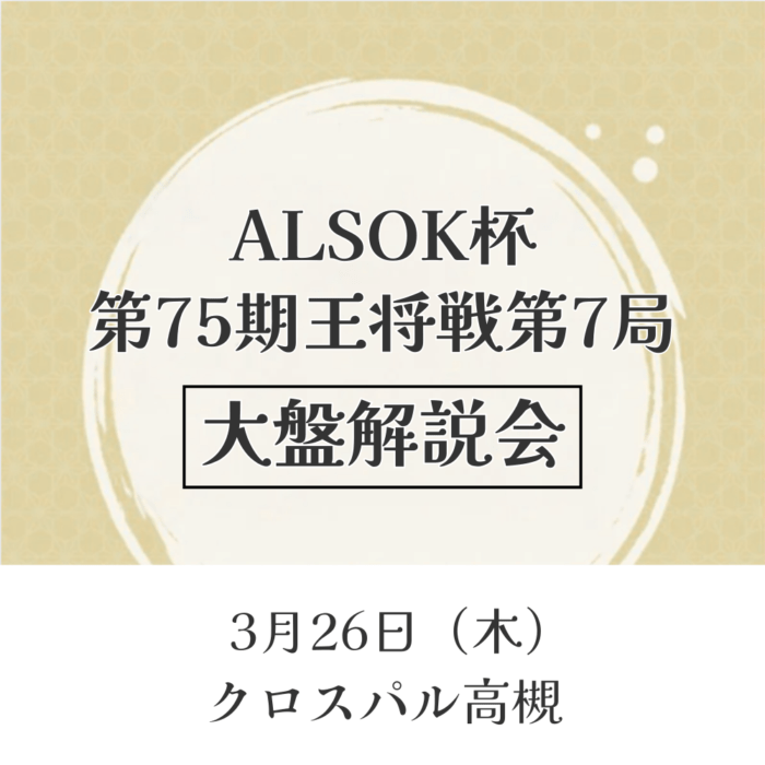 3/26（木） 高槻　ALSOK杯第75期王将戦第7局　大盤解説会