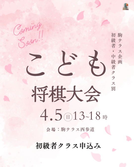 【駒テラス西参道】クラス別こども将棋大会※初級者クラス申込み  4/5(日)