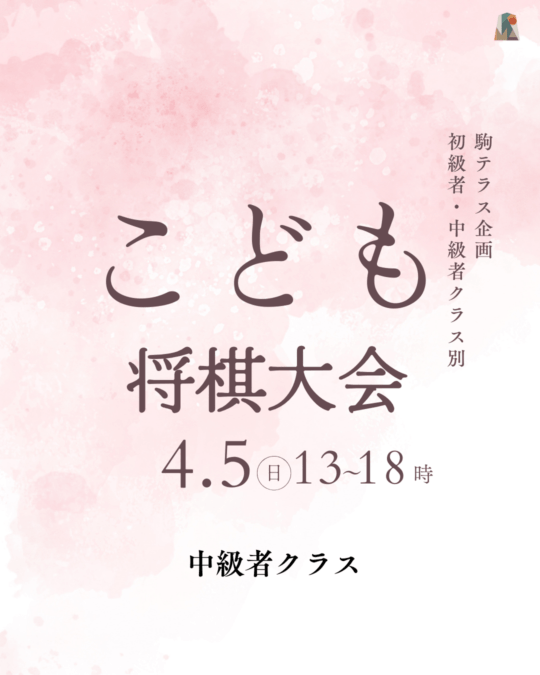 【駒テラス西参道】クラス別こども将棋大会※中級者クラス申込み 4/5(日)