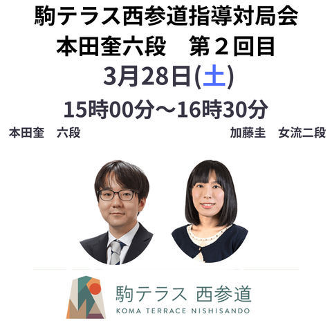駒テラス指導対局会 本田奎六段 第２回目 ※3/28(土)