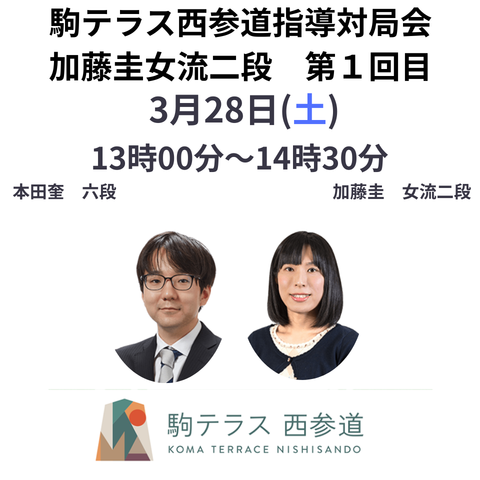 駒テラス指導対局会 加藤圭女流二段 第１回目 ※3/28(土)