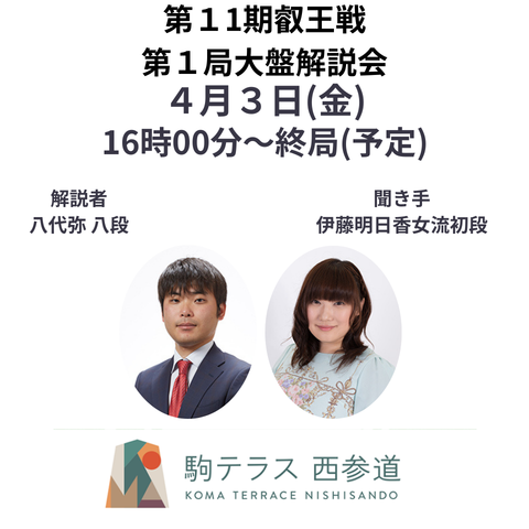 【駒テラス西参道】 第11期叡王戦第１局 大盤解説会※4/3(金)