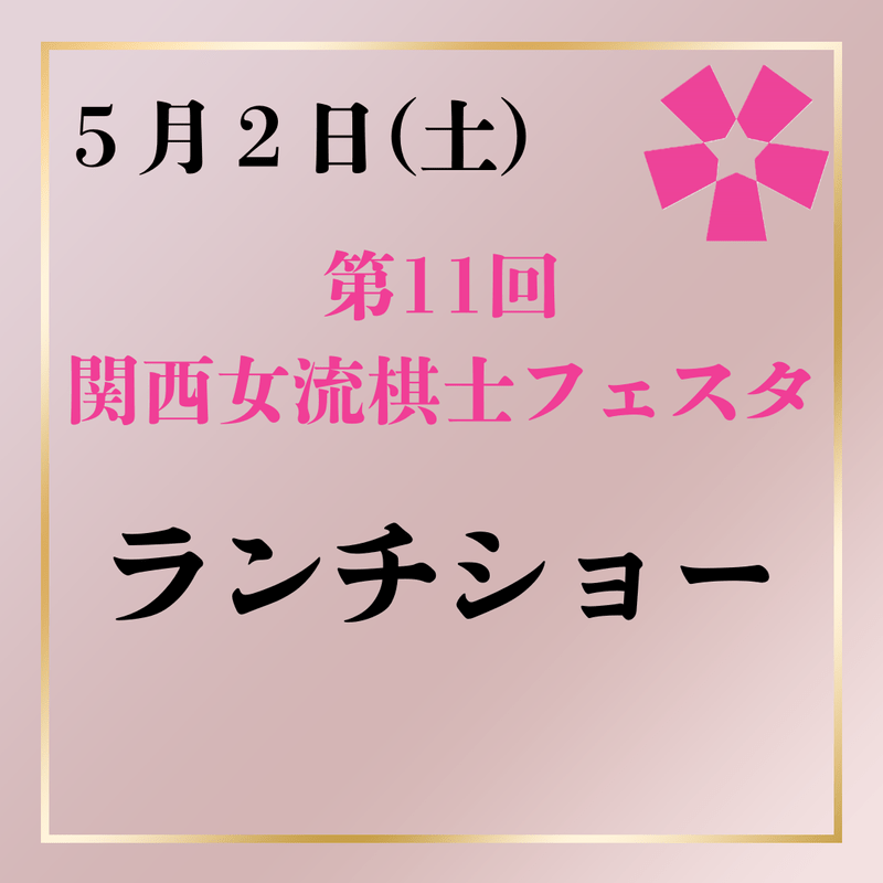 第11回関西女流棋士フェスタ　5月2日(土)ランチショー