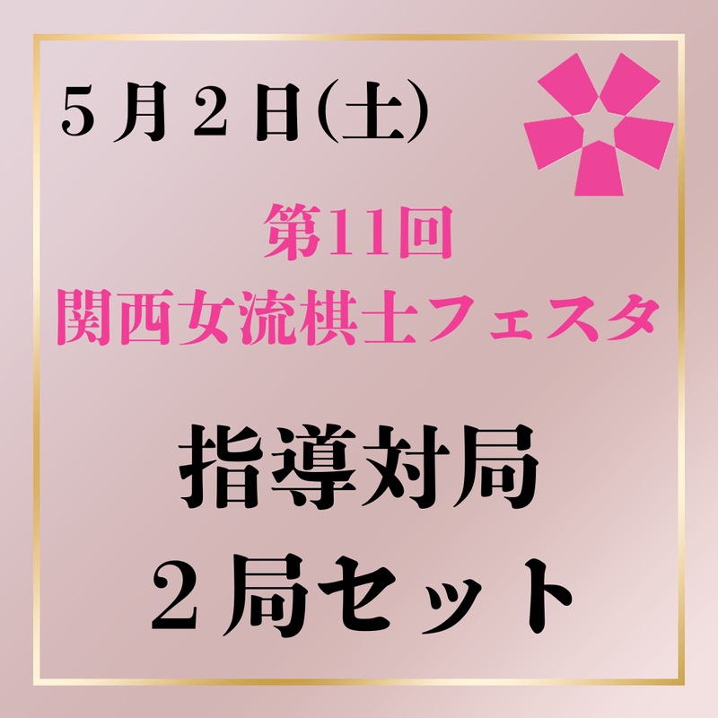 【販売終了】第11回関西女流棋士フェスタ　5月2日(土)指導対局2局セット