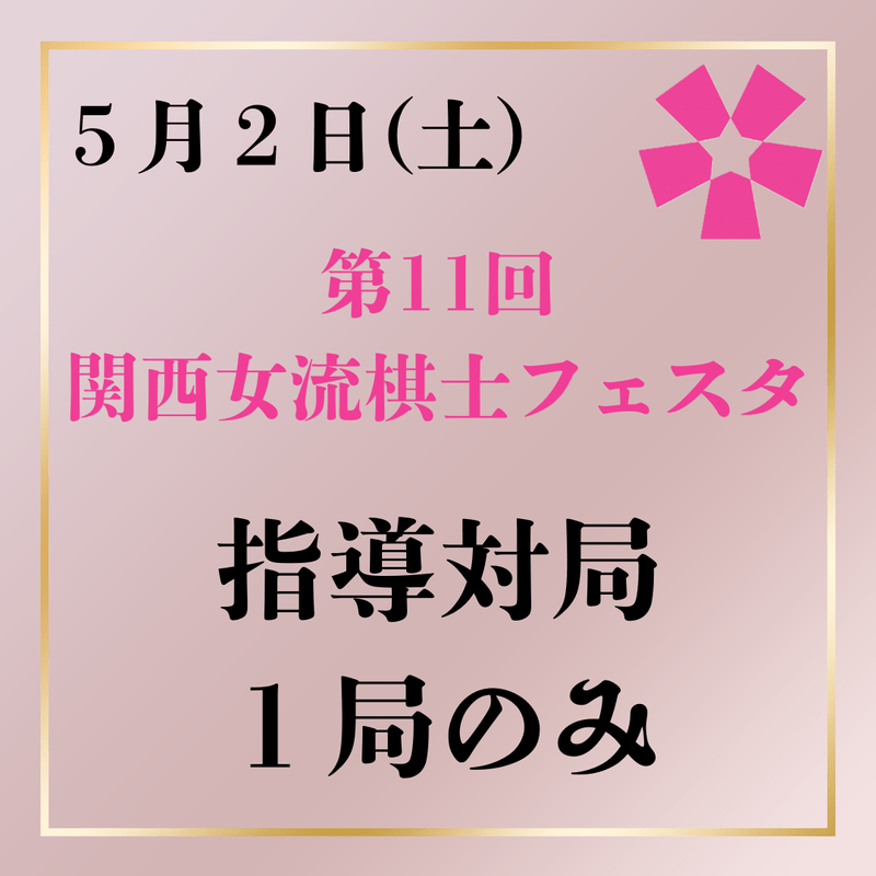 第11回関西女流棋士フェスタ　5月2日(土)指導対局1局のみ