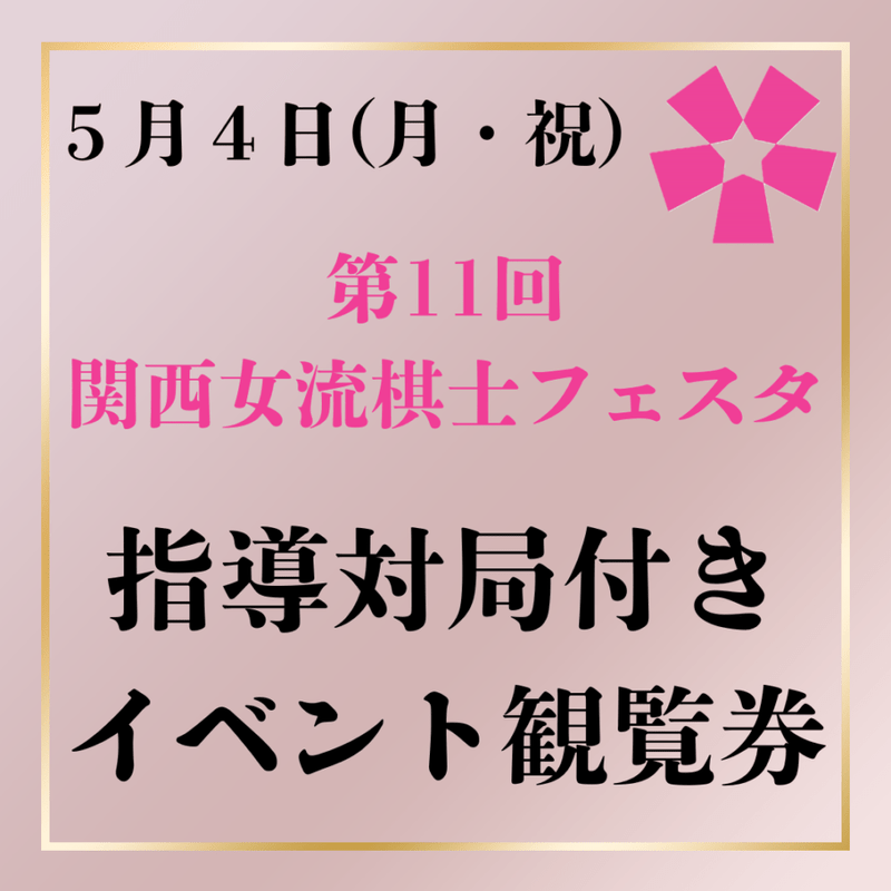 第11回関西女流棋士フェスタ　5月4日(月・祝)指導対局付きイベント観覧券