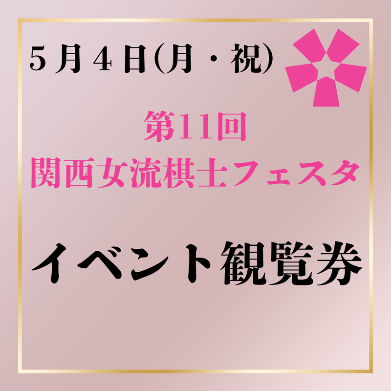 第11回関西女流棋士フェスタ　5月4日(月・祝)イベント観覧券