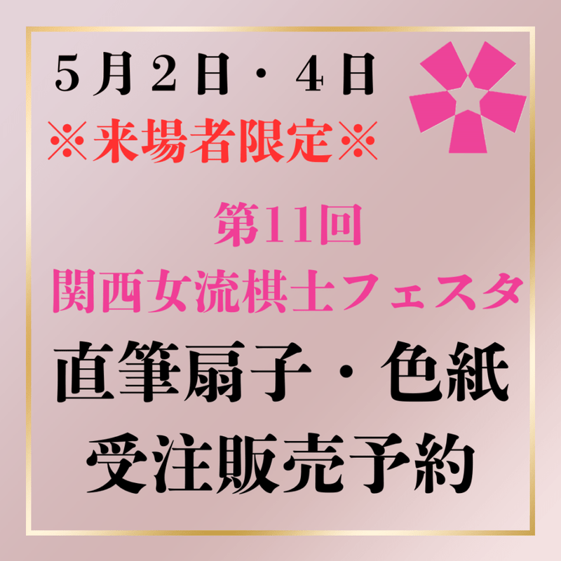 第11回関西女流棋士フェスタ　※来場者限定　女流棋士直筆扇子・色紙受注販売予約