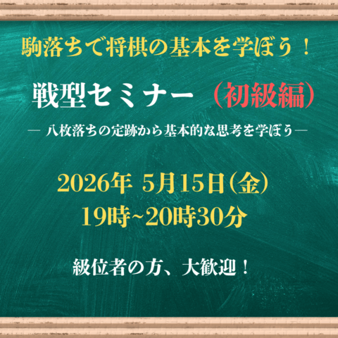 【将棋会館 棋の音道場】戦型セミナー（初級）