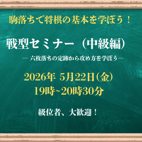 【将棋会館 棋の音道場】戦型セミナー（中級）