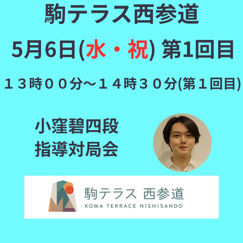 【駒テラス西参道】指導対局会  小窪碧新四段『第1回目』※5/6(水・祝)