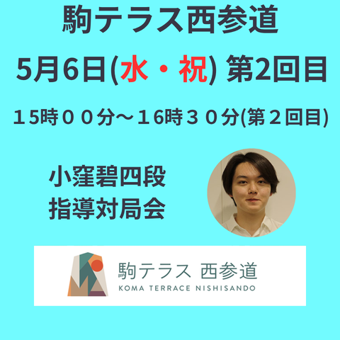 【駒テラス西参道】指導対局会  小窪碧新四段『第2回目』※5/6(水・祝)