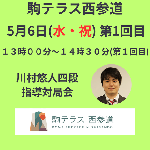 【駒テラス西参道】指導対局会  川村悠人新四段『第１回目』※5/6(水・祝)
