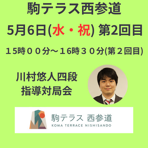 【駒テラス西参道】指導対局会  川村悠人新四段『第2回目』※5/6(水・祝)