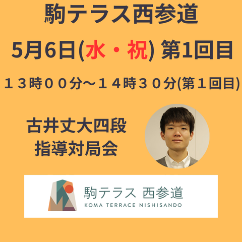 【駒テラス西参道】指導対局会  古井丈大新四段『第１回目』※5/6(水・祝)