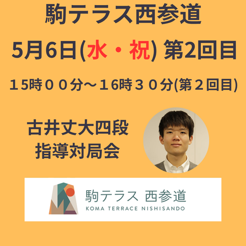 【駒テラス西参道】指導対局会  古井丈大新四段『第2回目』※5/6(水・祝)