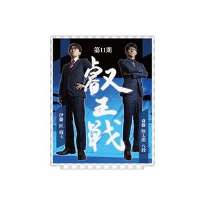豊島将之九段アクリルチャーム Aセット | 公益社団法人 日本将棋連盟