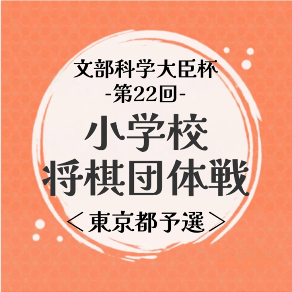 【小学生】文部科学大臣杯第22回小学校将棋団体戦 東京都予選