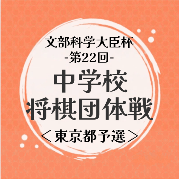 【中学生】文部科学大臣杯第22回中学校将棋団体戦 東京都予選