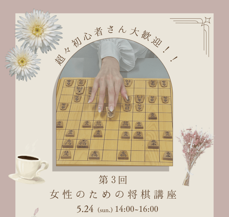 第3回女性のための将棋講座