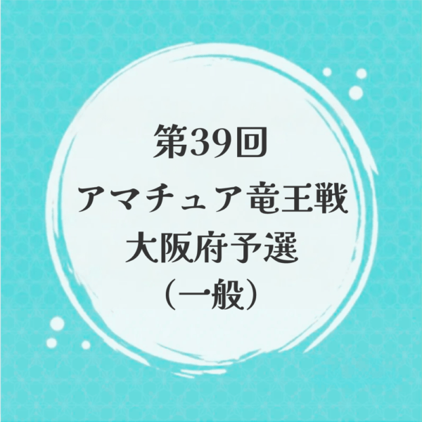 【一般】第39回アマチュア竜王戦 大阪府予選
