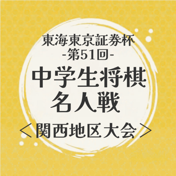 東海東京証券杯第51回中学生将棋名人戦関西地区大会