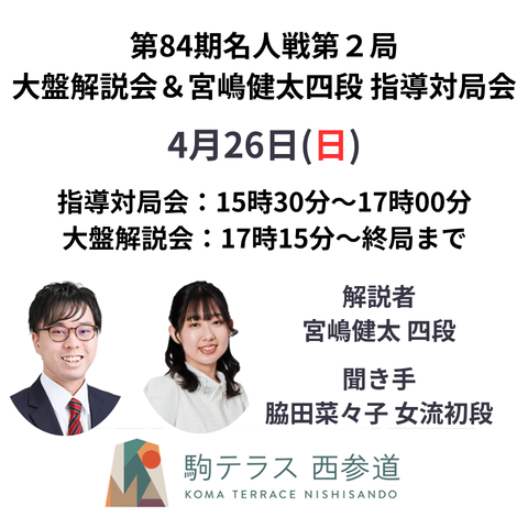 【駒テラス西参道】第84期名人戦第２局大盤解説会＋宮嶋健太四段指導対局会 ※4/26(日）