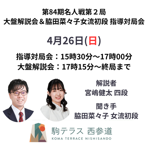 【駒テラス西参道】第84期名人戦第２局大盤解説会＋脇田菜々子女流初段 指導対局会 ※4/26(日）