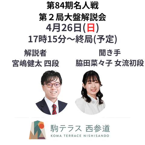 【駒テラス西参道】駒テラス第84期名人戦第２局大盤解説会 ※4/26(日）