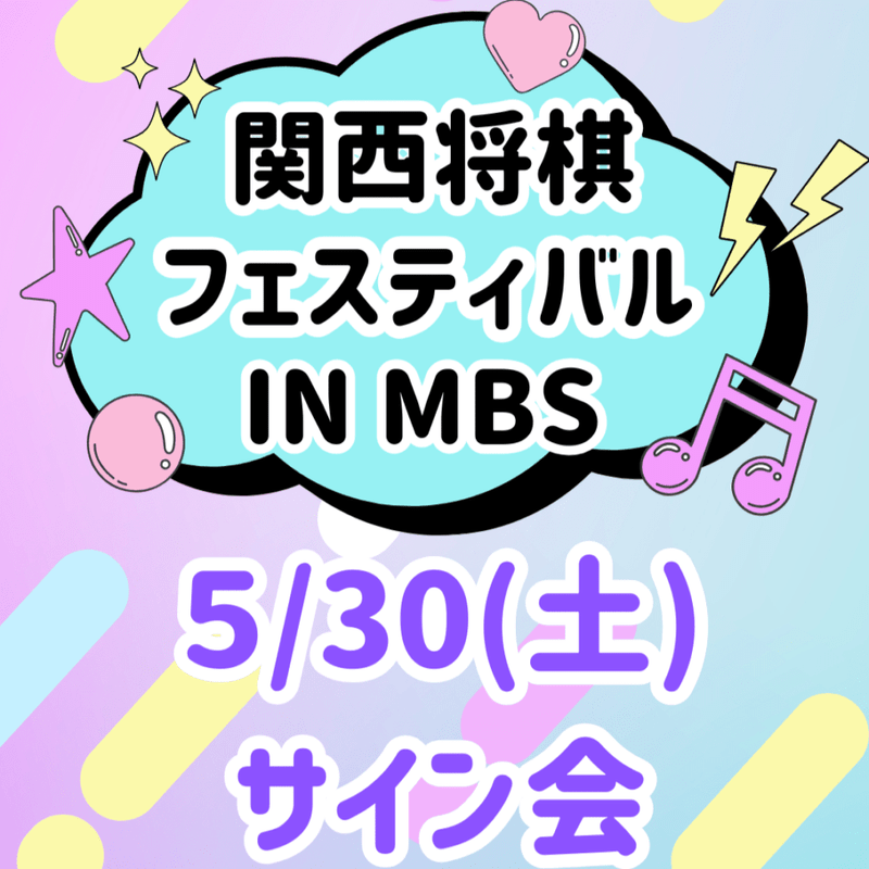 関西将棋フェスティバル in MBS 2026（サイン会）