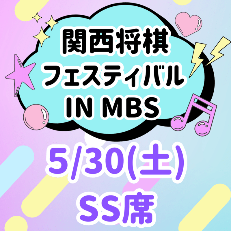 【売り切れ】関西将棋フェスティバル in MBS 2026（SS席）