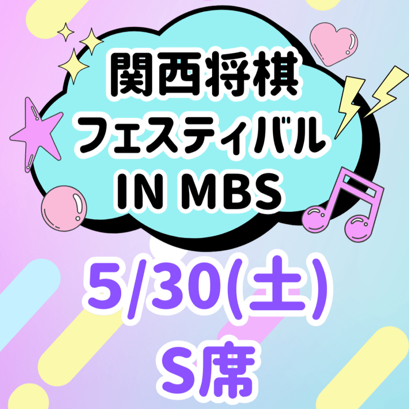 関西将棋フェスティバル in MBS 2026（S席）