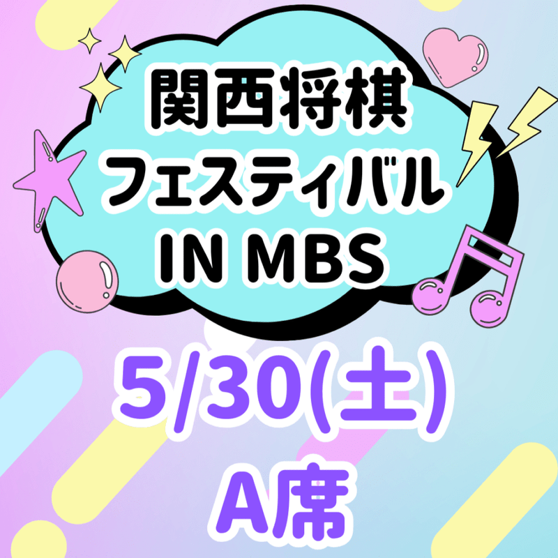 関西将棋フェスティバル in MBS 2026（A席）