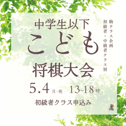 【駒テラス西参道】クラス別(中学生以下)こども将棋大会　初級者クラス※5/4(月・祝)