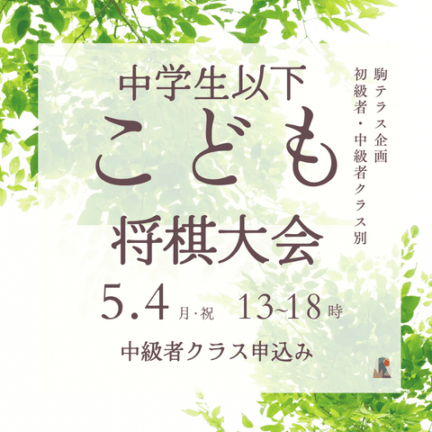 【駒テラス西参道】クラス別(中学生以下)こども将棋大会 中級者クラス※5/4(月・祝)