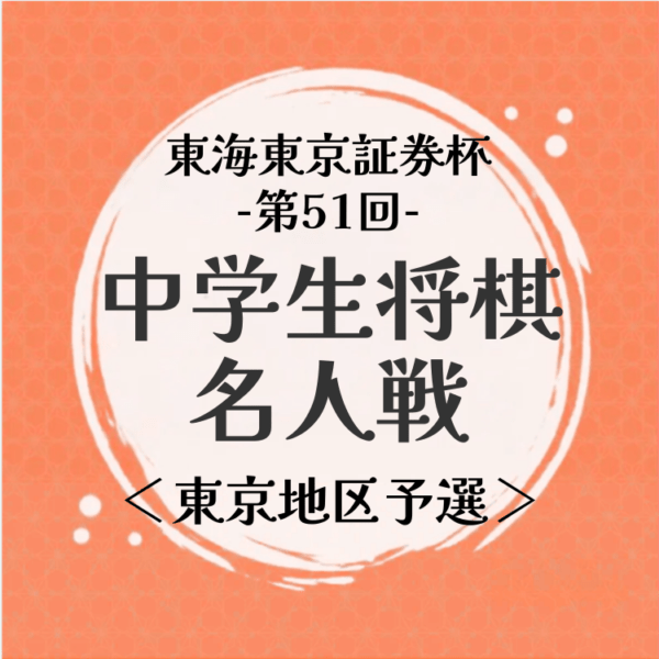 【東京地区予選】東海東京証券杯第51回中学生将棋名人戦