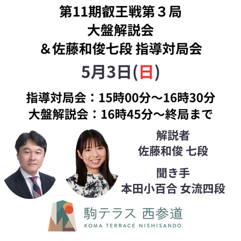 【駒テラス西参道】第11期叡王戦第3局大盤解説会＆佐藤和俊七段指導対局会 5/3(日）