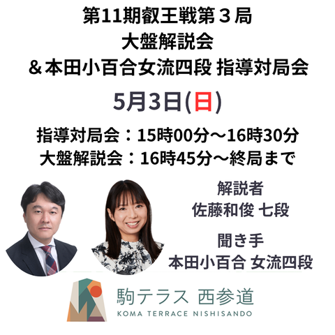 【駒テラス西参道】第11期叡王戦第3局大盤解説会＆本田小百合女流四段指導対局会 5/3(日）