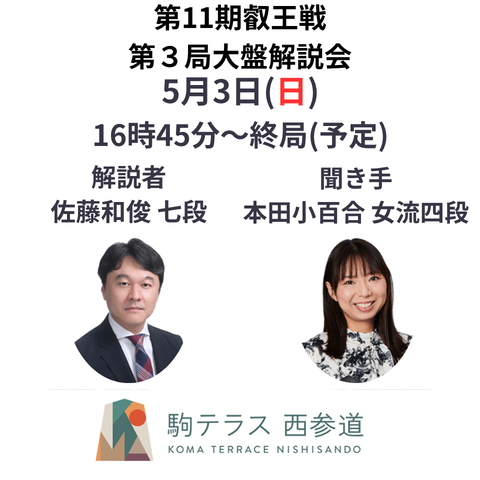 【駒テラス西参道】第11期叡王戦第3局大盤解説会  5/3（日）