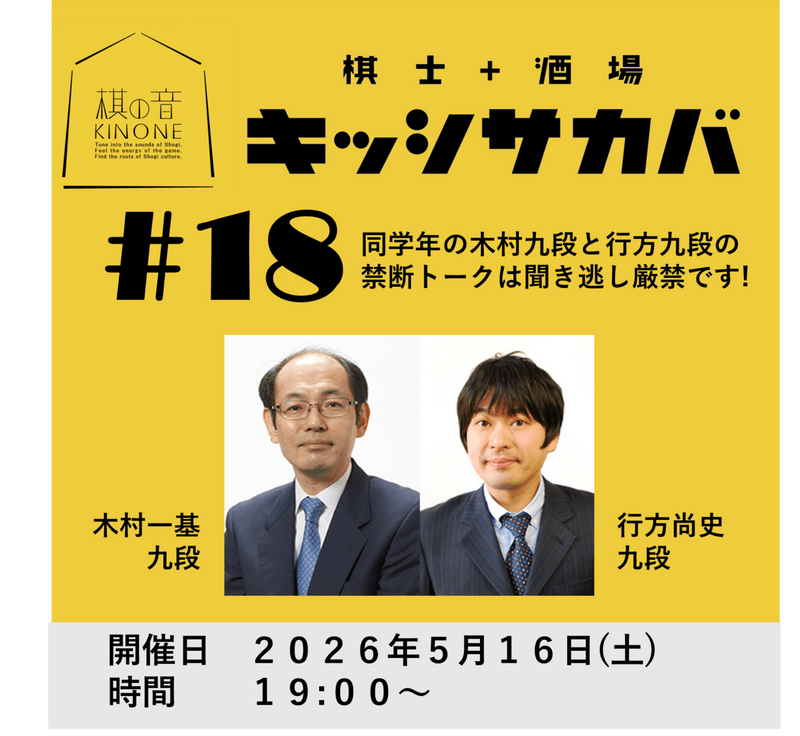 棋士+酒場　キッシサカバ第18回