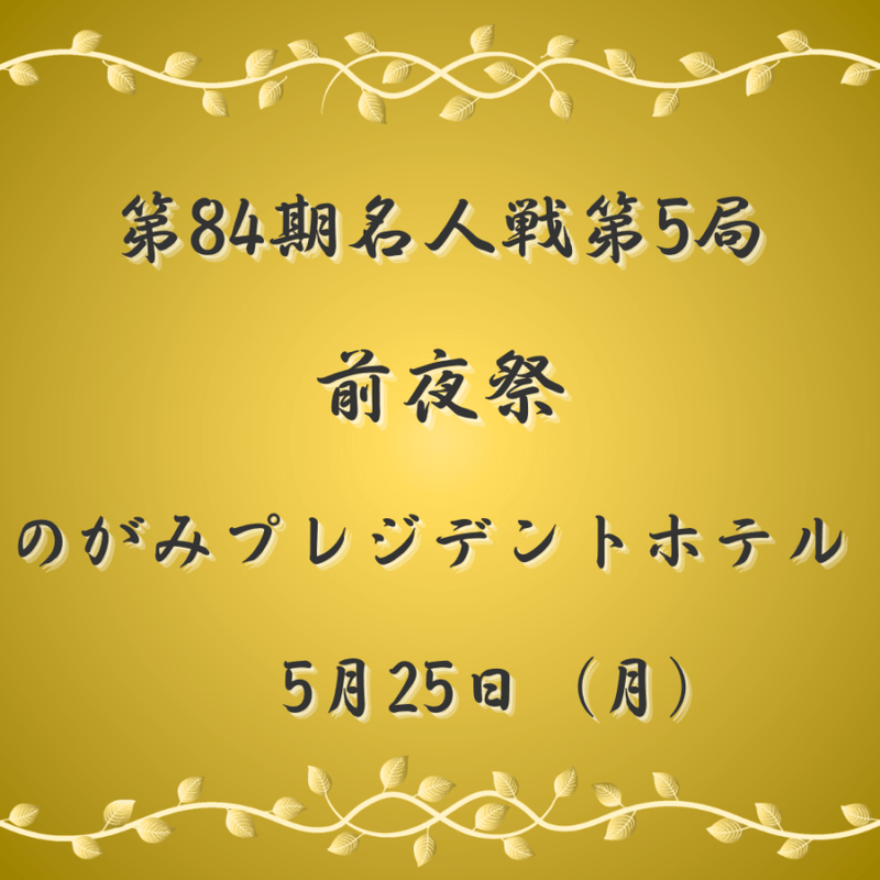 第84期名人戦七番勝負第５局前夜祭
