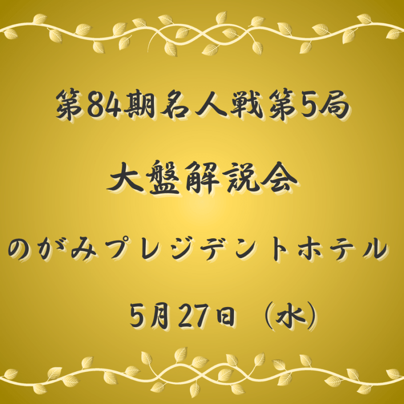 第8４期名人戦第５局　大盤解説会