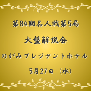 将棋名人戦 第53期〜第65期 第84期名人戦第5局 大盤解説会 | 公益社団法人 日本将棋連盟