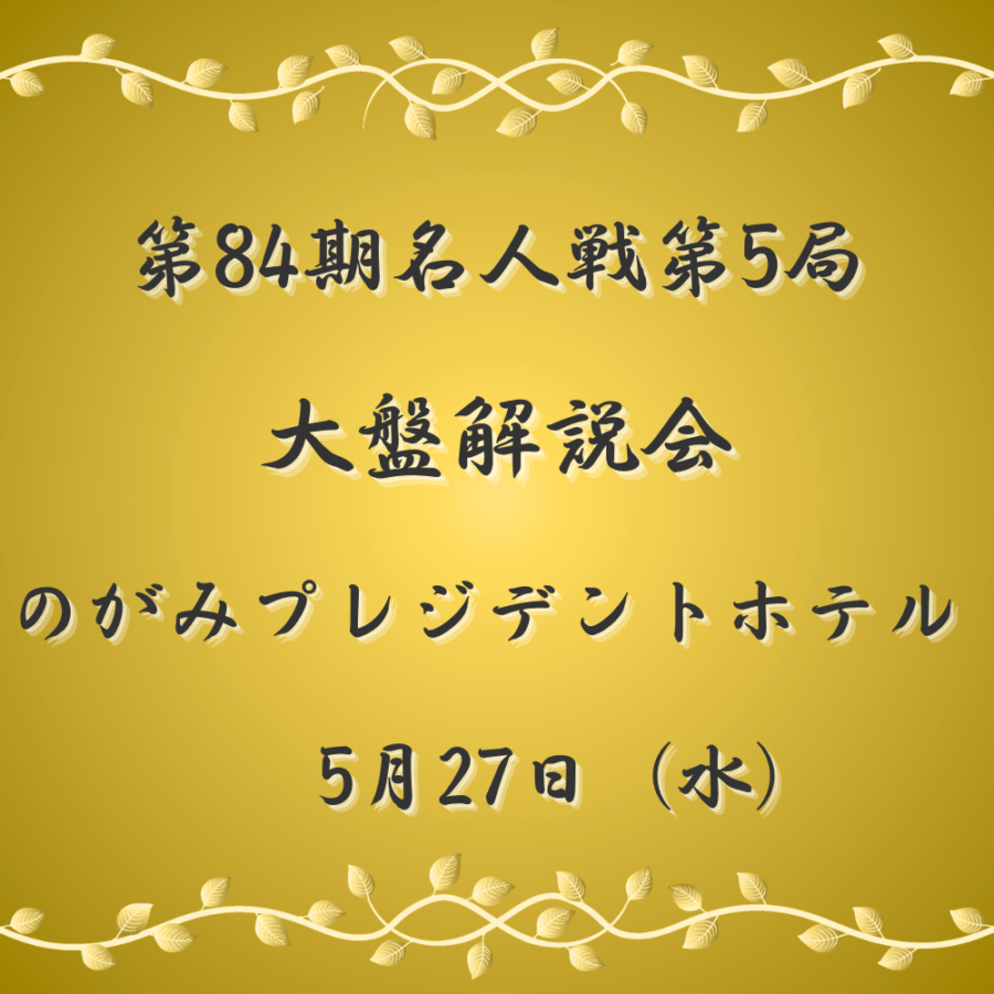 第84期名人戦第5局 大盤解説会 | 公益社団法人 日本将棋連盟