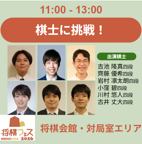 【将棋フェス2026】棋士に挑戦！（11:00開始回）