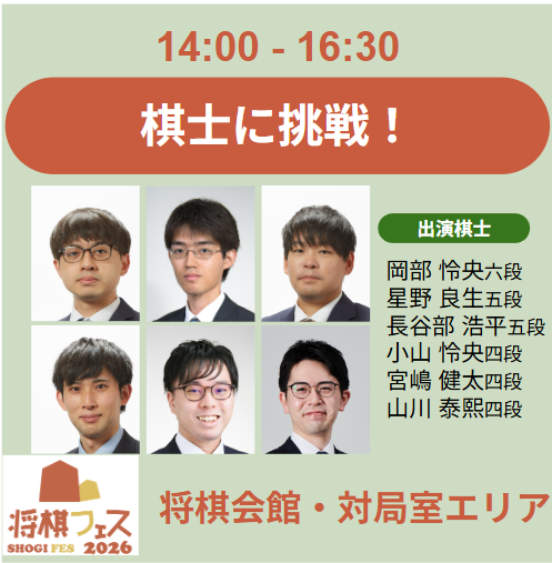 【将棋フェス2026】棋士に挑戦！（14:00開始回）