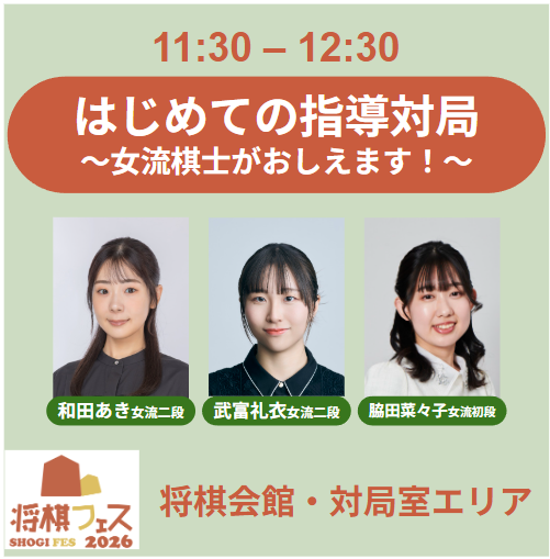 【将棋フェス2026】はじめての指導対局～女流棋士が教えます～（11:30開始回）