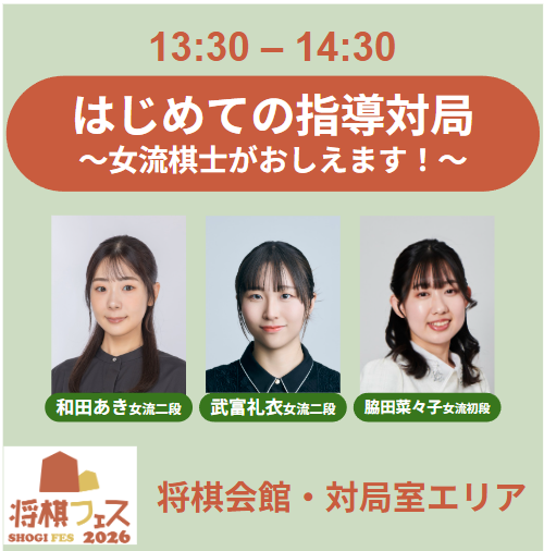 【将棋フェス2026】はじめての指導対局～女流棋士が教えます～（13:30開始回）