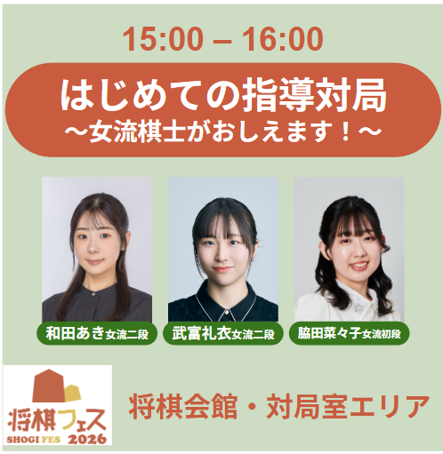 【将棋フェス2026】はじめての指導対局～女流棋士が教えます～（15:00開始回）