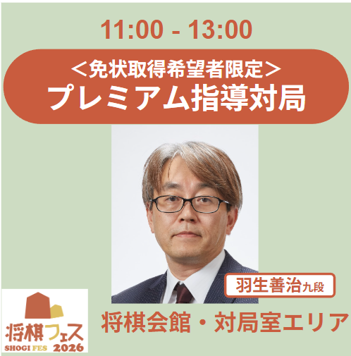 【将棋フェス2026】免状認定 プレミアム指導対局（羽生善治九段）